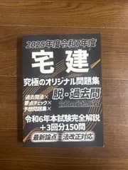 2025年度版 令和7年度版 宅建 究極のオリジナル問題集 脱・過去問 合格の最終兵器