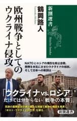 欧州戦争としてのウクライナ侵攻／鶴岡路人