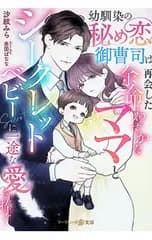 幼馴染の秘め恋御曹司は、再会した余命わずかなママとシークレットベビーに一途な愛を捧ぐ／沙紋みら
