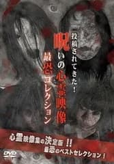 【中古】 投稿されてきた!呪いの心霊映像 最恐コレクション [レンタル落ち] [DVD]