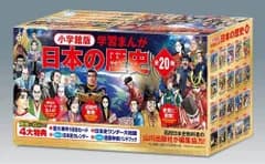 [新品][児童書]小学館創立100周年企画 小学館版　学習まんが日本の歴史　全20巻
