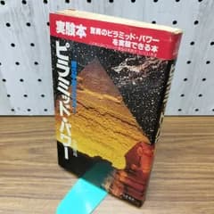 ピラミッド・パワー 謎の宇宙エネルギー 中岡俊哉 二見書房 090102