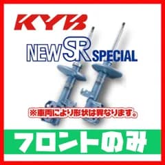 KYB カヤバ NEW SR SPECIAL フロント サニー/スピリット HB13/SB13 90/01～93/12 NST5057R/NST5057L