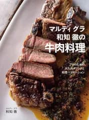 マルディ グラ 和知 徹の牛肉料理: プロのための火入れメソッドと料理バリエーション