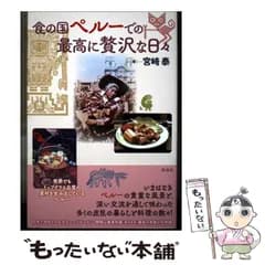 【中古】 食の国ペルーでの最高に贅沢な日々 / 宮崎泰 / 彩流社