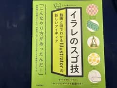 イラレのスゴ技 イラレ職人コロ