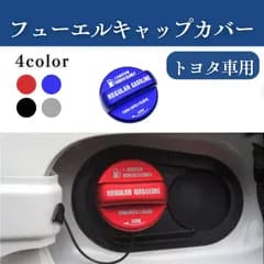 トヨタ汎用 フューエルキャップカバー 給油口キャップカバー ハイエース アルファード RAV4 ノア VOXY ハリアー C-HR ガソリンキャップカバー アルミ製