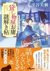 貸し物屋お庸謎解き帖　夏至の日の客 (だいわ文庫)