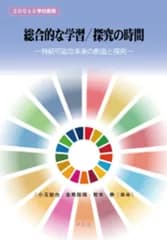 総合的な学習/探究の時間:持続可能な未来の創造と探究 (SDGsと学校教育)