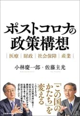 ポストコロナの政策構想 医療・財政・社会保障・産業／小林 慶一郎、佐藤 主光