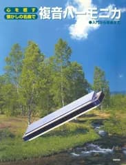 心を癒す・懐かしの名曲で 複音ハーモニカ(中古)