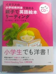 親子で英語絵本リーディング: イギリスの小学校教科書で始める (実用外国語) 古川 昭夫; 宮下 いづみ