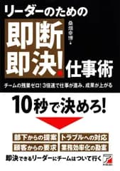 リーダーのための即断即決! 仕事術 (アスカビジネス)