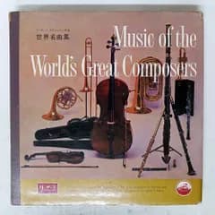 国内盤 VA/リーダーズダイジェスト特選　世界名曲集/HISMASTERSVOICE SRD1 LP