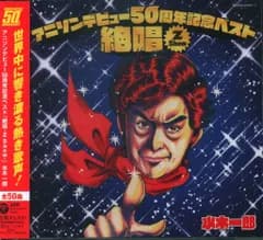 アーティストCD 水木一郎 アニソンデビュー50周年記念ベスト 絶唱-Z Show-