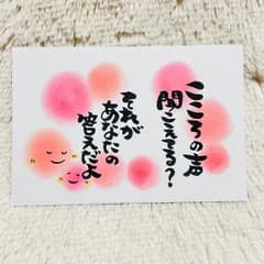 ❤️２１４❤️こころの声聞こえてる？❤️ポストカード ポエムカード メッセージカード ポエム 筆文字アート 筆文字カード 感謝カード ありがとうカード パステルアート  記念品 プレゼント 卒業 卒園  入学 感謝 書道 格言 名言 お祝い❤️