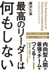 【中古】単行本(実用) ≪経済≫ 最高のリーダーは何もしない 内向型人間が最強のチームをつくる! / 藤沢久美