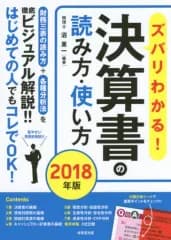 【中古】単行本(実用) ≪経済≫ ズバリわかる!決算書の読み方・使い方 2018年版 / 沼惠一