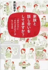 【中古】単行本(実用) ≪社会≫ 家族と話し合いをしてますか? / 斉田英子
