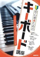 【中古】単行本(実用) ≪音楽≫ 初心者のためのキーボード講座 / 自由現代社編集部