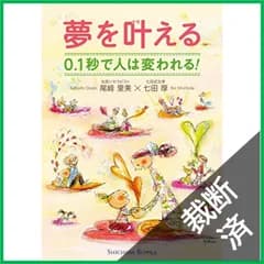 【裁断済】 夢を叶える 0.1秒で人は変われる