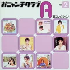 おニャン子クラブ A面コレクション Vol.2 / おニャン子クラブ (CD)