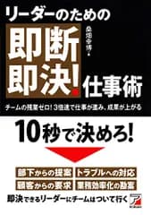 リーダーのための即断即決! 仕事術 (アスカビジネス)／桑畑 幸博