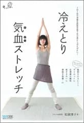 冷えとり気血ストレッチ ～1日1回の骨盤&経絡体操で体の奥からぽかぽかに!～／松岡 博子
