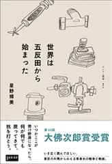 世界は五反田から始まった (ゲンロン叢書)／星野 博美