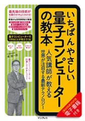 いちばんやさしい量子コンピューターの教本 人気講師が教える世界が注目する最新テクノロジー (「いちばんやさしい教本」シリ