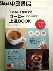 こだわりを実現する コーヒー 上達BOOK プロが教える本格テクニック　単行本
