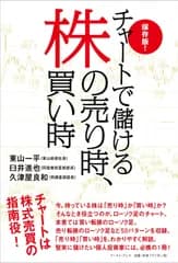 保存版! チャートで儲ける株の売り時、買い時