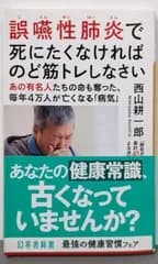 【中古】誤嚥性肺炎で死にたくなければのど筋トレしなさい(幻冬舎新書)／西山 耕一郎／幻冬舎
