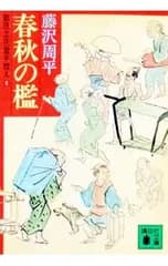 春秋の檻 (獄医立花登手控えシリーズ1)／藤沢周平
