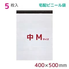 【5枚組】宅配ビニール袋 M 大 幅400mm×高さ500mm+フタ50mm 60μ厚 A3 B3 宅配袋 梱包袋 耐水 防水 高強度 テープ付 宅配便 宅急便 梱包資材 StorePocket