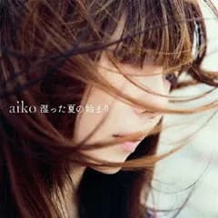 湿った夏の始まり 【CD、音楽 中古 CD】レンタル落ち