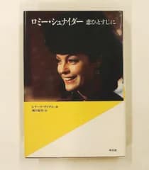 ロミー・シュナイダー 恋ひとすじに (20世紀メモリアル) ロミー シュナイダー 平凡社