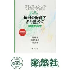 毎日の保育をより豊かに: 保育の基本 (0・1・2歳児からのていねいな保育 第 2巻) 井桁 容子