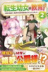 転生幼女は教育したい！2 〜前世の知識で、異世界の社会常識を変えることにしました〜 (ツギクルブックス)