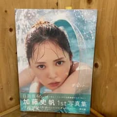 【SGM】ポスター付  元日向坂46 加藤史帆 1st写真集 「#会いたい」