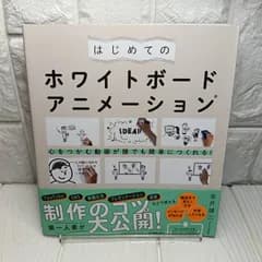 心をつかむ動画が誰でも簡単につくれる！ はじめてのホワイトボードアニメーション 金井 雄三