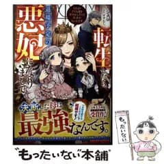 【中古】 転生したら、退場予定の悪妃になりまして それより子ども達を甘やかしたくて仕方がないんです / イシクロ / スターツ出版