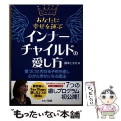 【中古】 あなたに幸せを運ぶインナーチャイルドの愛し方 傷ついた内なる子供を癒し心から幸せになる魔法 / 藤本こずえ / セルバ出版
