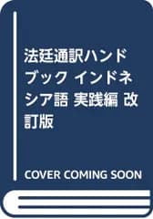 法廷通訳ハンドブック インドネシア語 実践編 改訂版