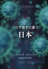 コロナ祟りに惑う日本／エマニュエル　パストリッチ