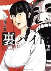 裏バイト：逃亡禁止 2巻 漫画 裏少年サンデーコミックス 田口翔太郎 小学館（青年コミック）