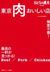 東京肉おいしい店 検索不要！最高の一軒が見つかる！/講談社ビ-シ-/おとなの週末編集部（単行本）