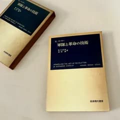 A.コーリー 軍隊と革命の技術 神川信彦 池田清訳 ARMIES AND THE ART OF REVOLUTION BY KATHARINE CHORLEY IWANAMI GENDAI SOSHO 岩波現代叢書