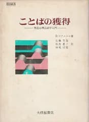 ことばの獲得―発達心理言語学入門 (1972年) [－]
