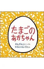 たまごのあかちゃん／やぎゅうげんいちろう